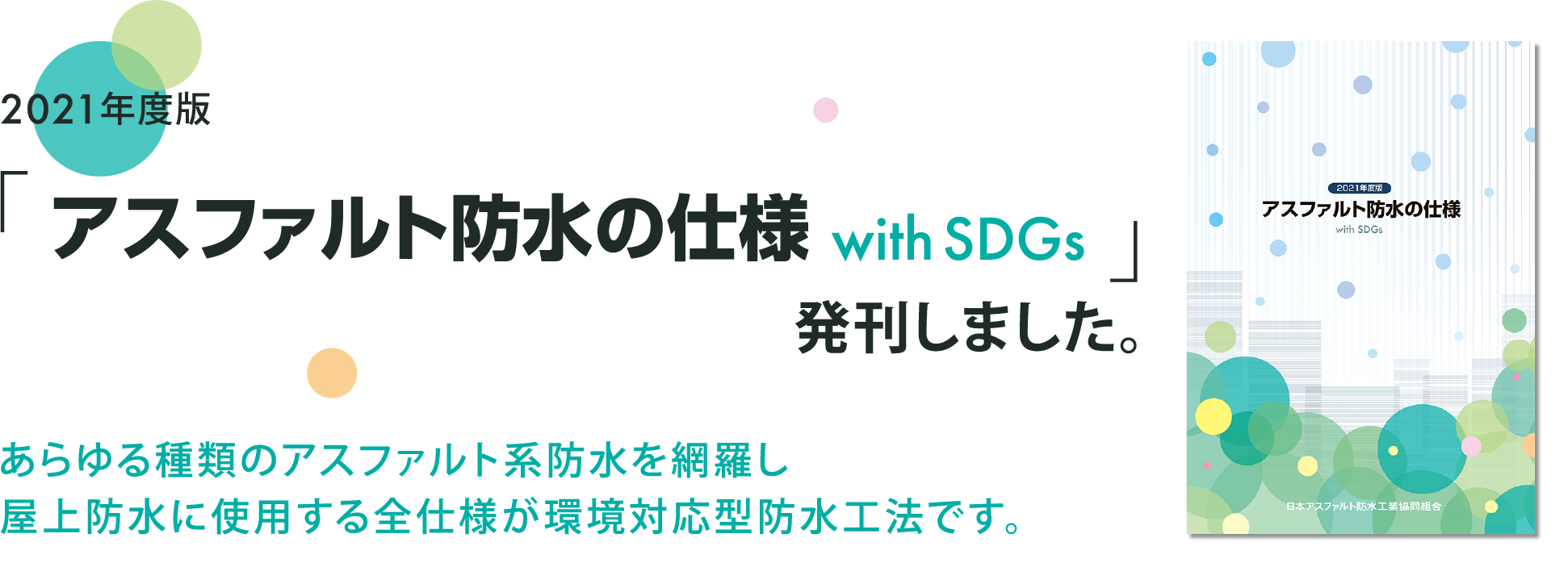 2021年度版「アスファルト防水の仕様 with SDGs」発刊しました。