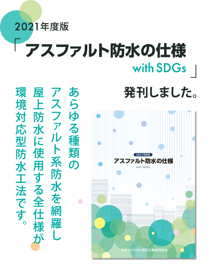 2021年度版「アスファルト防水の仕様 with SDGs」発刊しました。